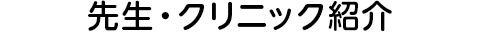 先生・クリニック紹介