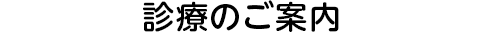 診療のご案内