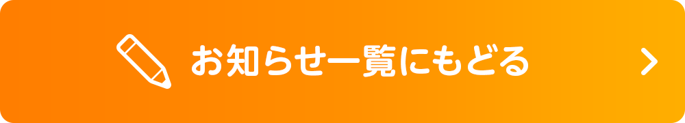 お知らせ一覧にもどる