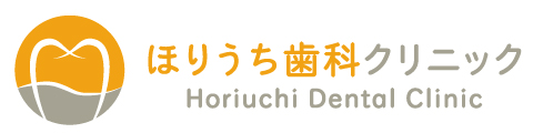 ほりうち歯科ホームページ